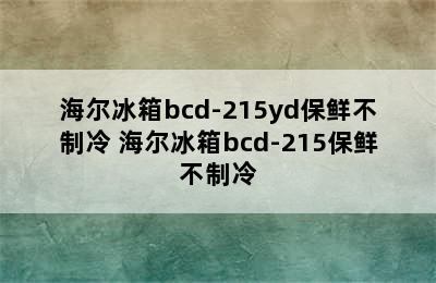 海尔冰箱bcd-215yd保鲜不制冷 海尔冰箱bcd-215保鲜不制冷